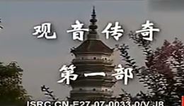 观音传奇