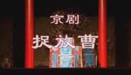 捉放曹