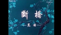 昆曲《断桥》选场下载,高清MP3/MP4资源,经典戏曲免费获取 昆曲《断桥》选场下载,高清MP3/MP4资源,经典戏曲免费获取