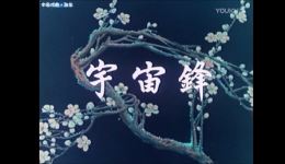 京剧《宇宙锋》选场视频MP4/MP3下载,经典剧目高清资源,田慧、王艳等名家演绎 京剧《宇宙锋》选场视频MP4/MP3下载,经典剧目高清资源,田慧、王艳等名家演绎