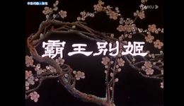 京剧《霸王别姬》选场高清视频mp4/mp3下载 - 经典戏曲资源在线获取 京剧《霸王别姬》选场高清视频mp4/mp3下载 - 经典戏曲资源在线获取