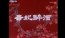 京剧《贵妃醉酒》选场选段视频mp4/mp3下载，史依弘李胜素经典演绎下载