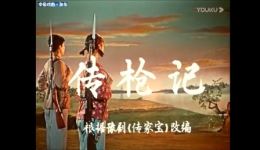 1965年经典京剧《传枪记》全场MP4高清下载，张学敏等主演，传承热血故事