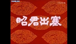 京剧《昭君出塞》全场高清视频mp4/mp3下载,经典戏曲资源速取 京剧《昭君出塞》全场高清视频mp4/mp3下载,经典戏曲资源速取