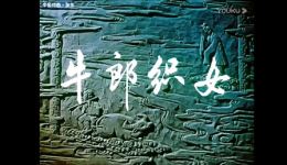 经典黄梅戏《牛郎织女》全场MP3/MP4下载,传统戏曲资源一键获取 经典黄梅戏《牛郎织女》全场MP3/MP4下载,传统戏曲资源一键获取