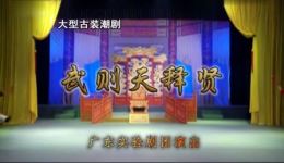 武曌释贤