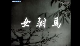 黄梅戏《女驸马》全场高清下载 - 韩再芬马兰经典演绎mp3/mp4资源下载