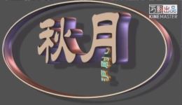 沪剧《秋月》戏曲下载，高清mp3/mp4资源，传统戏曲经典