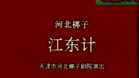 江东计