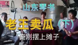 老王卖瓜