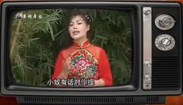 徐善云演唱民间小调《小二姐倒贴》mp3/mp4格式下载，经典戏曲资源免费获取下载
