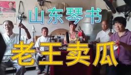老王卖瓜