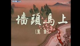 昆曲《墙头马上》全场戏曲下载mp3/mp4,高清完整版资源免费获取 昆曲《墙头马上》全场戏曲下载mp3/mp4,高清完整版资源免费获取