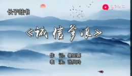 上党鼓书《诚信爹娘》张凤玲新编小段，庆祝丰收节优秀展演节目mp3/mp4下载