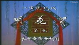上党落子《明花贤》长子县剧团演出，传统戏曲经典在线下载