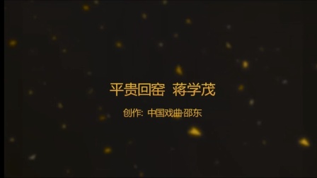 祁剧《平贵回窑》唱段下载蒋学茂演绎,mp3/mp4格式资源获取 祁剧《平贵回窑》唱段下载蒋学茂演绎,mp3/mp4格式资源获取
