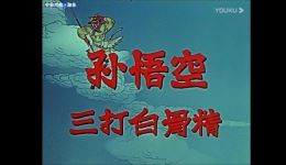 绍剧《孙悟空三打白骨精》全场mp3/mp4下载|经典西游戏曲资源免费获取 绍剧《孙悟空三打白骨精》全场mp3/mp4下载|经典西游戏曲资源免费获取