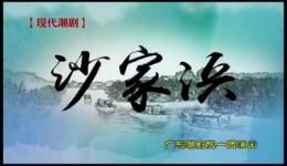 沙家浜