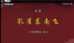 越剧《孔雀东南飞》全场高清下载陈颖、章瑞虹、吴佳燕经典演绎mp3/mp4资源下载