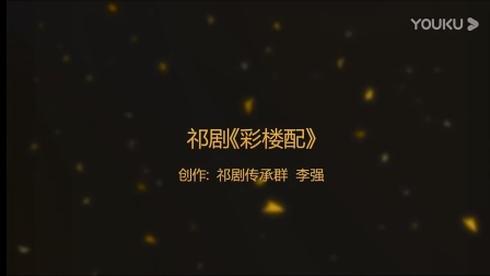 湖南祁剧《彩楼配》付小芳经典唱段mp3/mp4下载 - 正版戏曲资源 湖南祁剧《彩楼配》付小芳经典唱段mp3/mp4下载 - 正版戏曲资源