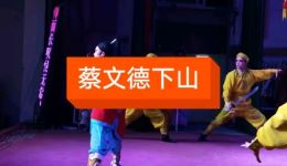 蔡文德下山