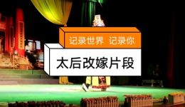 太后改嫁