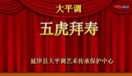 五虎拜寿