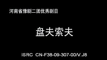 豫剧《盘夫索夫》全场戏下载，阎立品经典演绎，MP3/MP4资源一键获取
