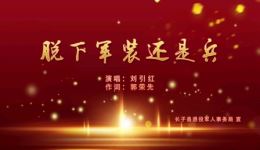 上党鼓书《脱下军装还是兵》戏曲mp3/mp4下载，刘引红演唱，退役军人情怀经典呈现