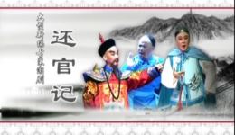 潮剧新版《还官记》全场高清下载，揭阳市潮剧团精品戏曲mp3/mp4资源速存下载