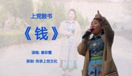 上党鼓书《钱》戏曲mp3/mp4下载，经典地方戏曲资源免费获取