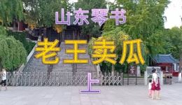 山东琴书《老王卖瓜》祝凤英王代增谭玉英演唱，经典戏曲在线下载