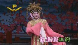 粤剧经典《贵妃醉酒》李池湘演唱，唯美动听戏曲资源下载
