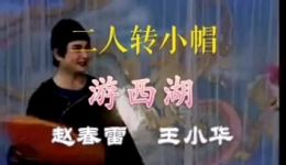 二人转经典《游西湖》赵春雷王小华表演 戏曲mp3/mp4资源下载下载