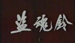 1985京剧《盗魂铃》全场戏下载 - 李慧芳舒长青主演高清mp4资源下载