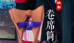 婺剧《卷席筒》mp3/mp4高清资源下载,传统老戏完整收录 婺剧《卷席筒》mp3/mp4高清资源下载,传统老戏完整收录