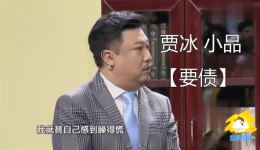 贾冰领衔《要债》小品全集拖欠农民工工资主题爆笑演绎，包袱不断下载