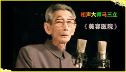 马三立经典单口相声《美容医院》在线下载，爆笑段子全集免费获取下载