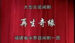 闽剧《再生奇缘》全剧高清资源下载,福建地方戏曲经典剧目在线观看 闽剧《再生奇缘》全剧高清资源下载,福建地方戏曲经典剧目在线观看