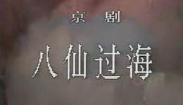 八仙过海