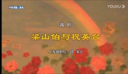 越剧《梁山伯与祝英台》全场戏下载 斯钰林方亚芬主演 经典尹王版mp3/mp4资源下载