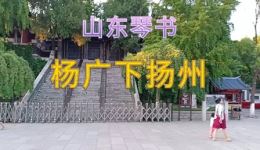山东琴书《杨广下扬州》王代增演唱 高清戏曲mp3/mp4下载资源