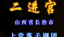 上党落子《二进宫》选段戏曲下载，MP3/MP4资源免费获取，经典剧目在线收听