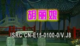 庐剧《胡丽娘》全场戏下载 魏小波汪莉主演高清mp3/mp4资源下载