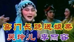 窑门长跪送娘亲潮剧选段下载 吴玲儿李丽容演唱mp3/mp4资源下载