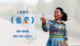 上党鼓书《偷杏》秦彩霞早年代表作下载，mp3/mp4戏曲资源免费获取下载