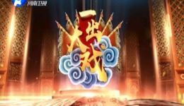 梨园春20200412豫剧《打金枝》全场戏曲mp3/mp4下载资源汇总