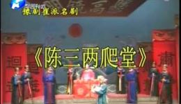 豫剧《陈三两》全场戏曲视频mp4/mp3下载 - 经典豫剧资源免费获取下载