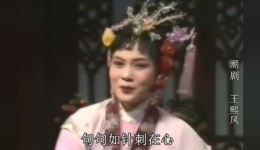王熙凤
