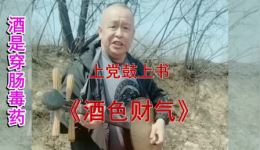 酒色财气